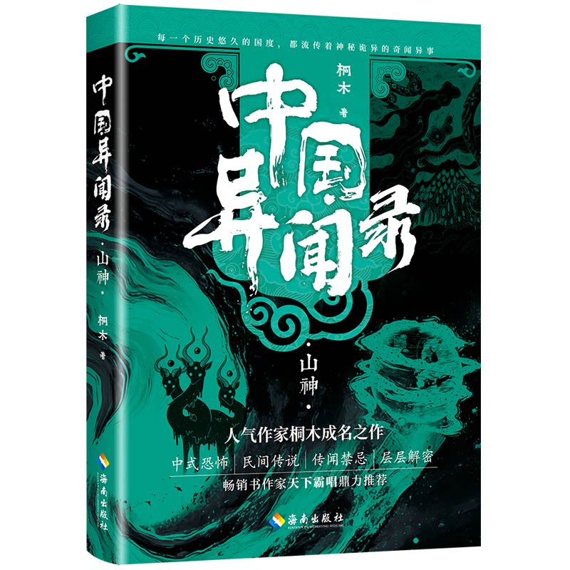 中国异闻录 桐木著 9787573022721