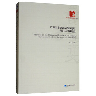 广西生态旅游示范区建设理论与实践研究 9787509667989 文军著