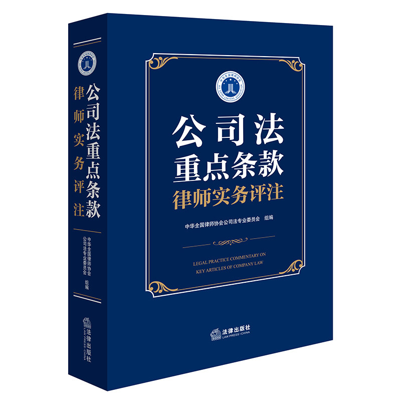 公司法重点条款律师实务评注 中华全国律师协会公司法专业委员会组编 9787519792220