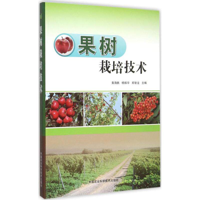 果树栽培技术 黄海帆, 杨振宇, 郑智龙主编 9787511617583
