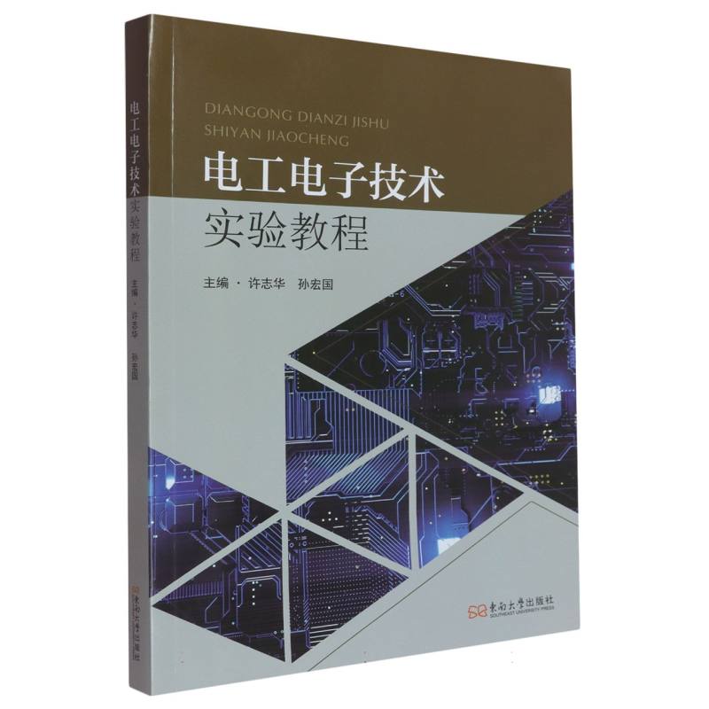 电工电子技术实验教程 主编许志华, 孙宏国 9787576621228