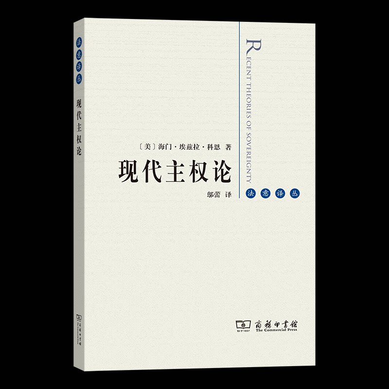 现代主权论 (美) 海门·埃兹拉·科恩著 9787100248808