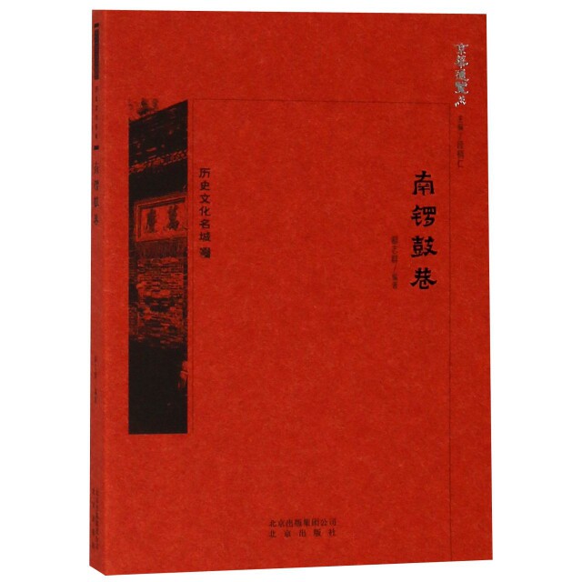 南锣鼓巷郗志群编著北京出版社9787200134285