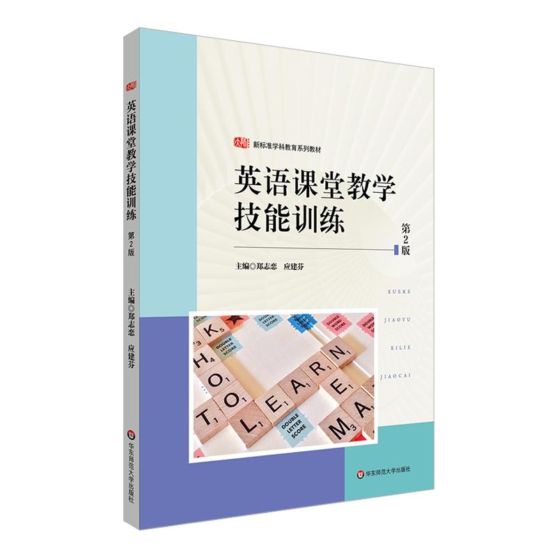 英语课堂教学技能训练 主编郑志恋, 应建芬 9787576043655