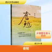 奋勉 蔡文华著 9787541160820