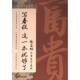 写春联这一本就够了 及象书画院编著 9787514027471