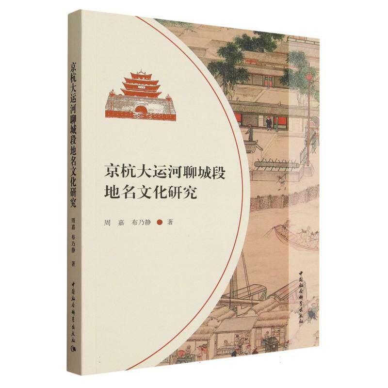 京杭大运河聊城段地名文化研究 周嘉, 布乃静著 9787522750620