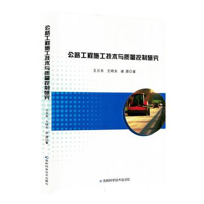 公路工程施工技术与质量控制研究（禁止网售） 王云东，王晓东，谢灏著 9787574415607