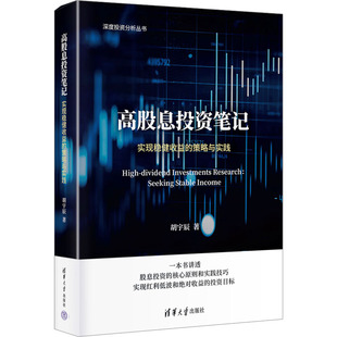 高股息投资笔记 胡宇辰著 9787302679677