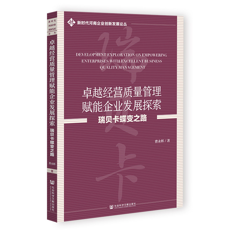 卓越经营质量管理赋能企业发展探索 曹永辉著 9787522837093