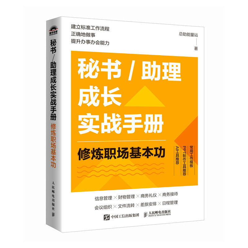 秘书/助理成长实战手册 总助能量站著 9787115658746