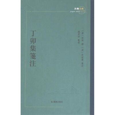 丁卯集笺注(唐) 许浑撰凤凰出版社9787550639836