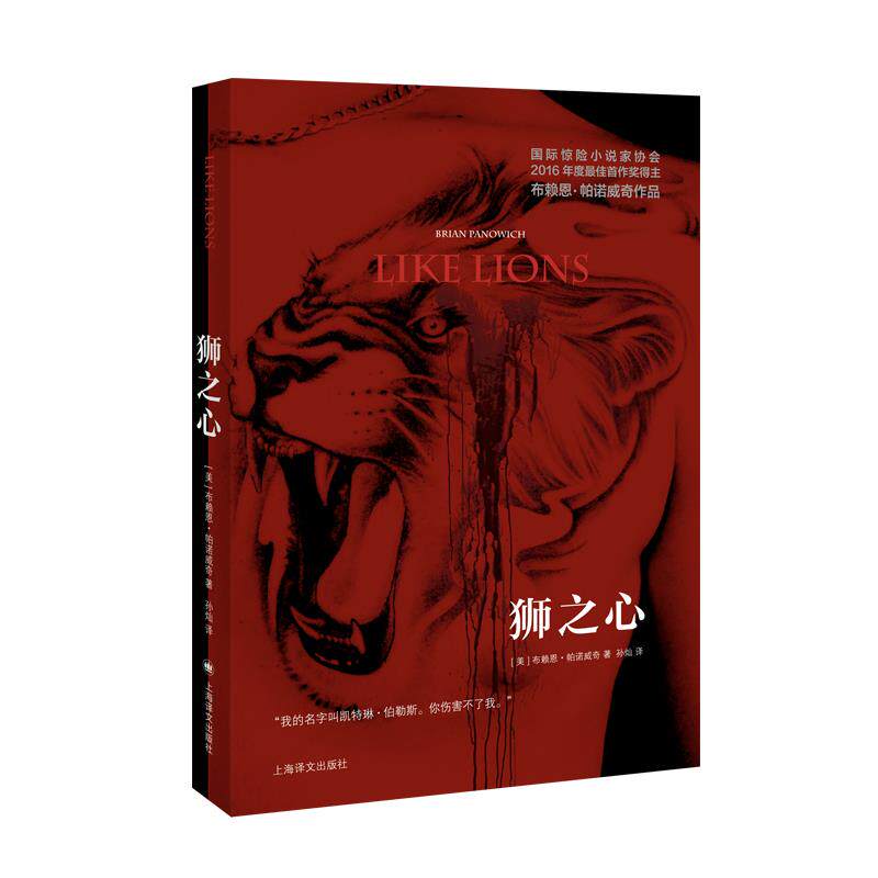 狮之心 (美) 布赖恩·帕诺威奇著 9787532784141