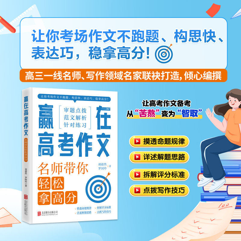 赢在高考作文 胡蔚然, 罗国玲著 9787559685339