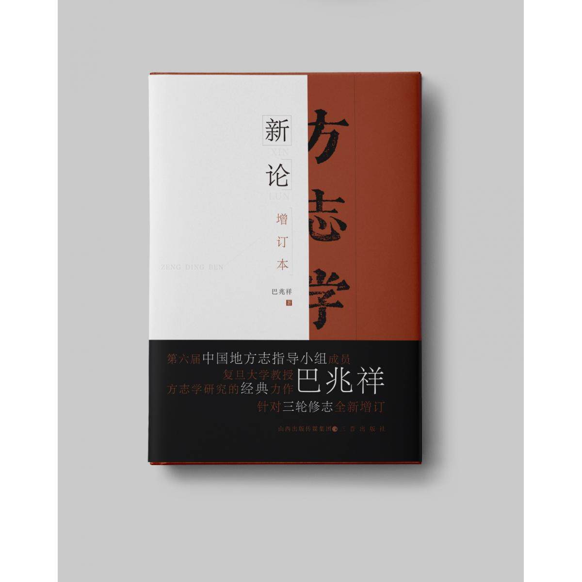 方志学新论 巴兆祥著 9787545728828