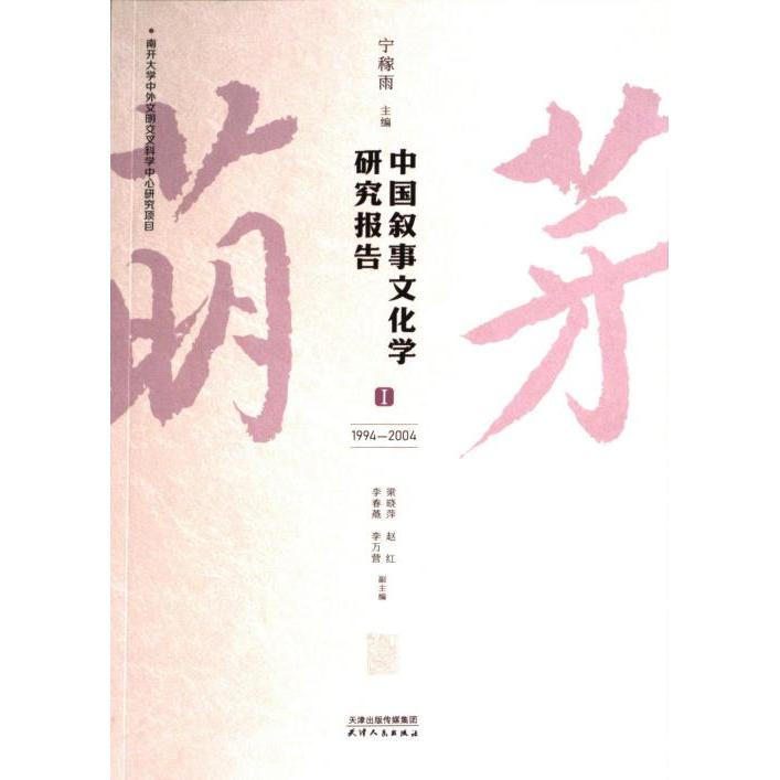中国叙事文化学研究报告 宁稼雨主编 9787201203256