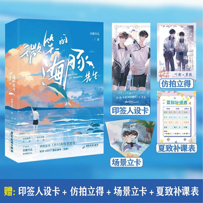 微笑的海豚先生焦糖冬瓜著广东旅游出版社9787557030254