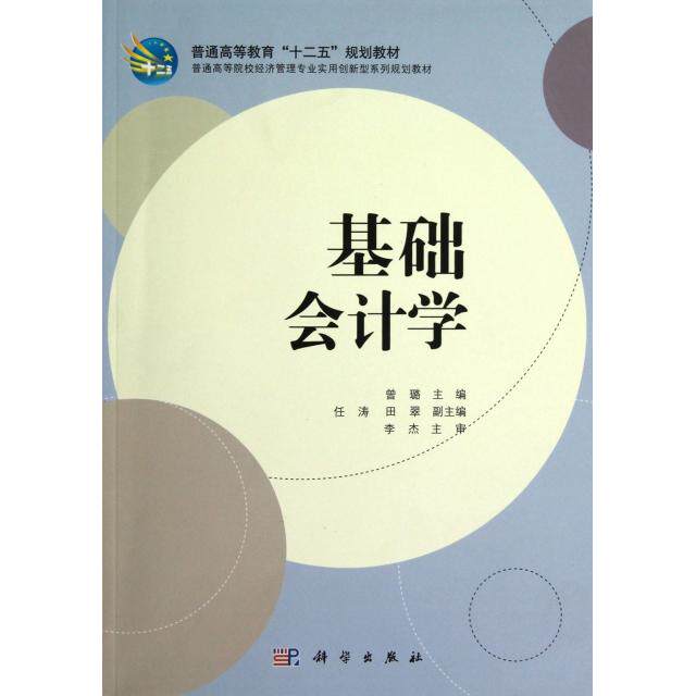 基础会计学 曾璐主编 9787030353191