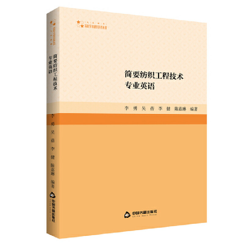 简要纺织工程技术专业英语 李勇 ... [等] 编著 9787506890632