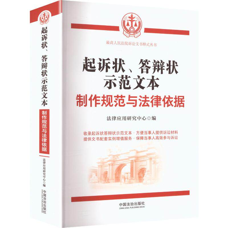 起诉状、答辩状示范文本法律应用研究中心编中国法治出版社9787521660999