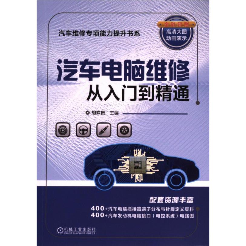 汽车电脑维修从入门到精通 胡欢贵主编 9787111757320