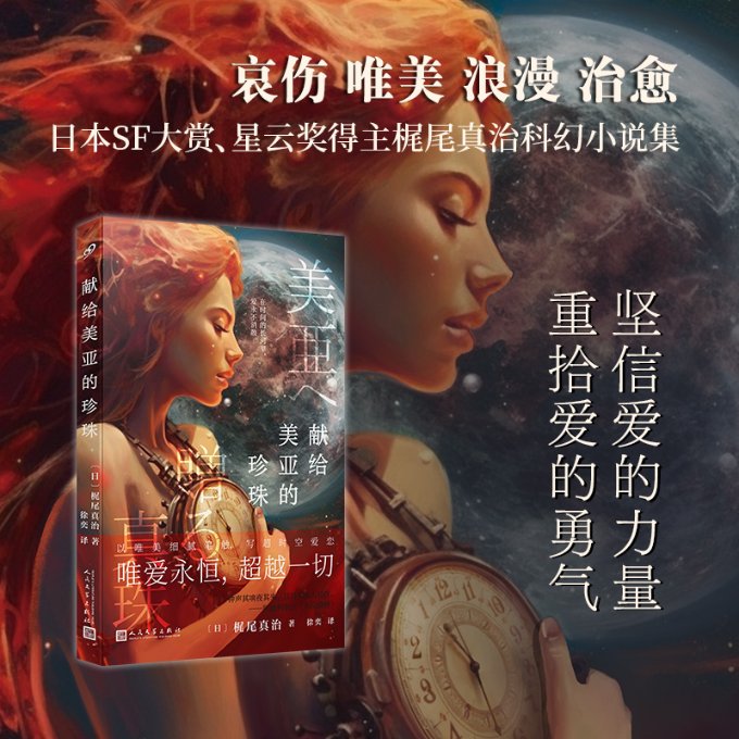 献给美亚的珍珠 (日) 梶尾真治著 9787020185122