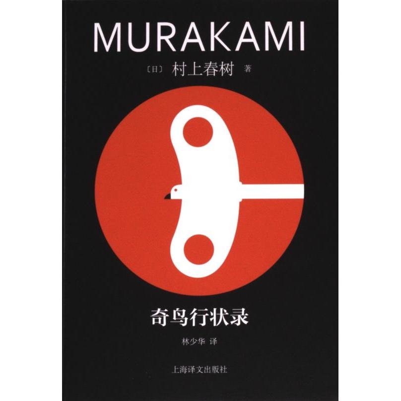 奇鸟行状录 (日) 村上春树著 9787532795901