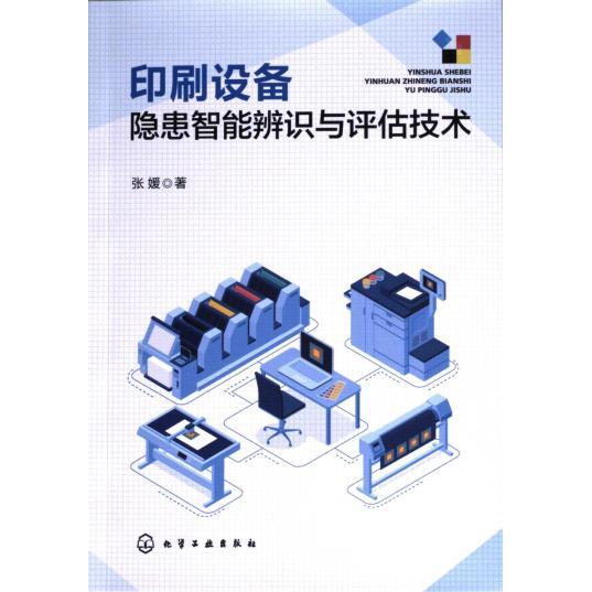 印刷设备隐患智能辨识与评估技术 张媛著 9787122443960