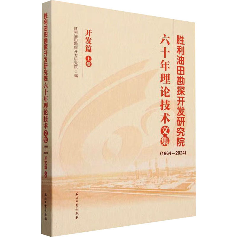胜利油田勘探开发研究院六十年理技术集胜利油田勘探开发研究院编石油工业出版社9787518370535