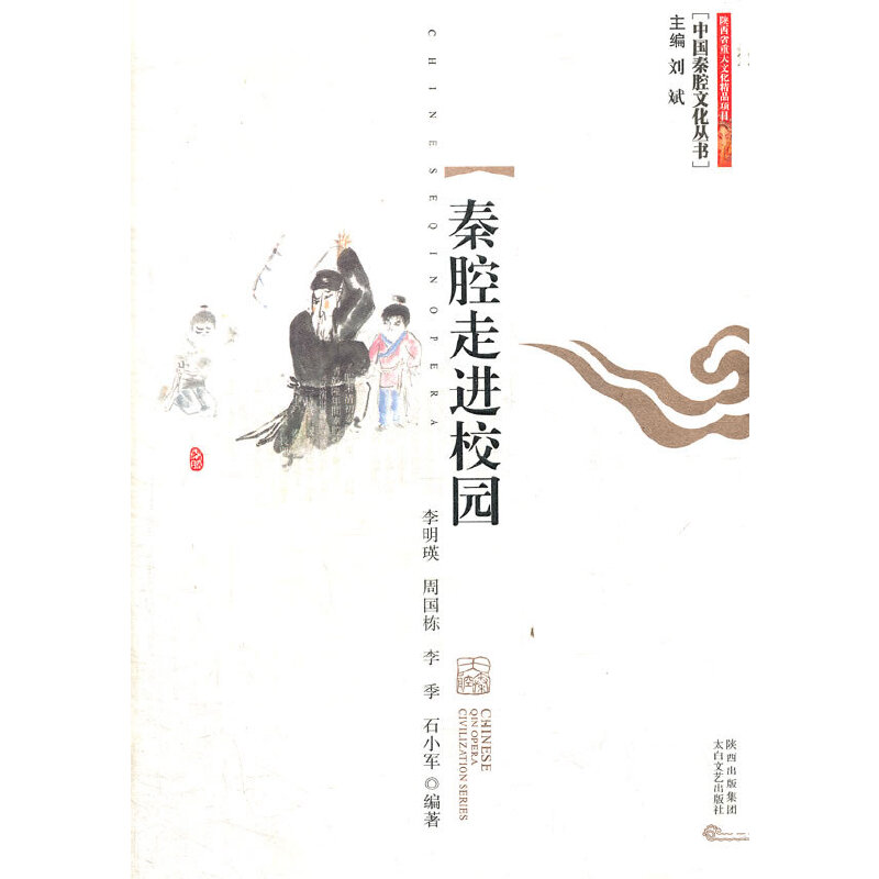 秦腔走进校园 李明瑛 ... [等] 编著 9787551301152