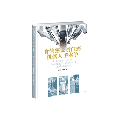 食管癌及贲门癌机器人手术学 郝继辉, 岳杰主编 9787543346925