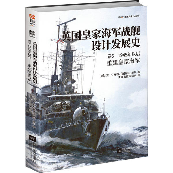英国皇家海军战舰设计发展史 (英) 大卫·K. 布朗, 乔治·摩尔著 9787559443014