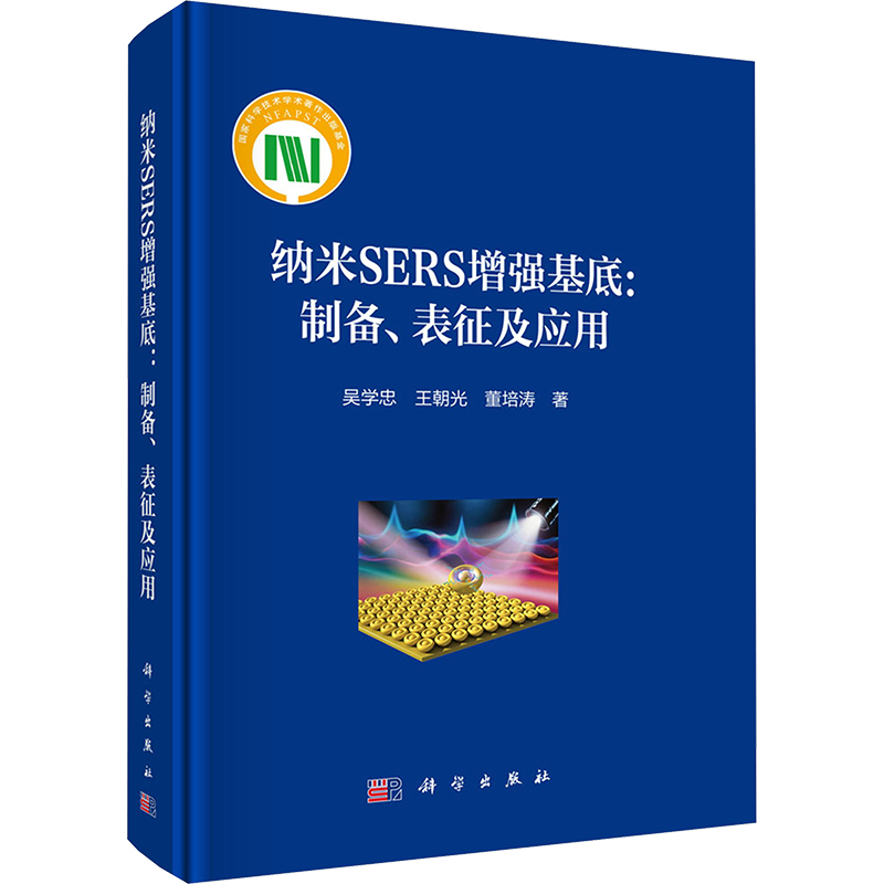 纳米SERS增强基底 吴学忠, 王朝光, 董培涛著 9787030825025