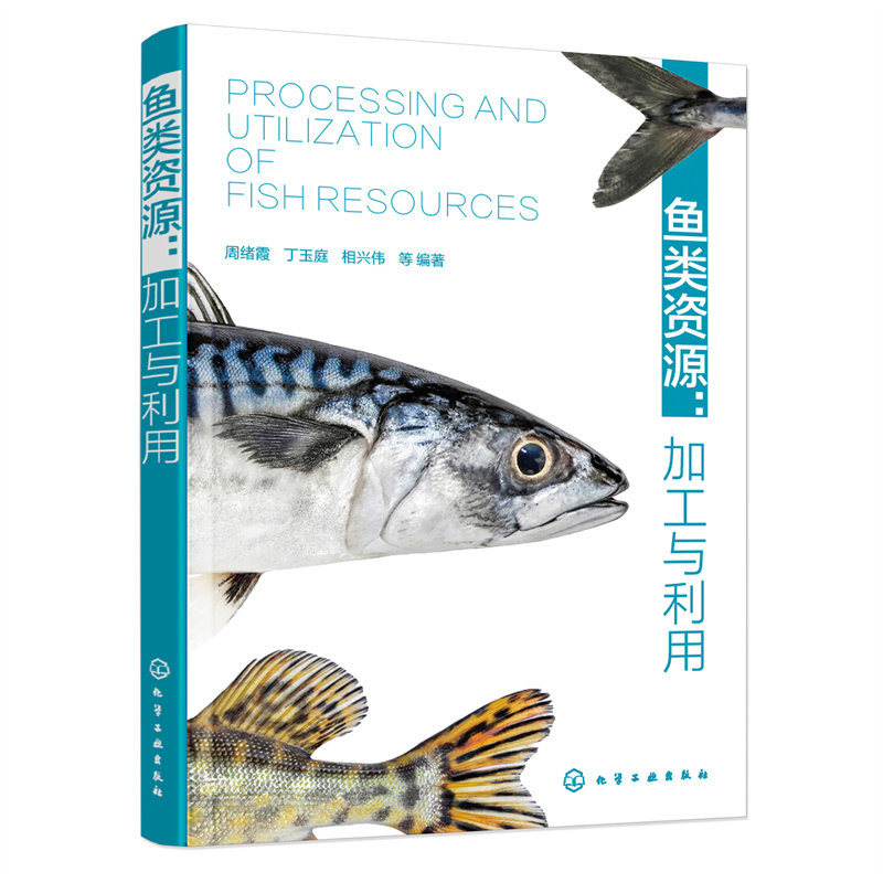 鱼类资源 周绪霞, 丁玉庭, 相兴伟等编著 9787122408020