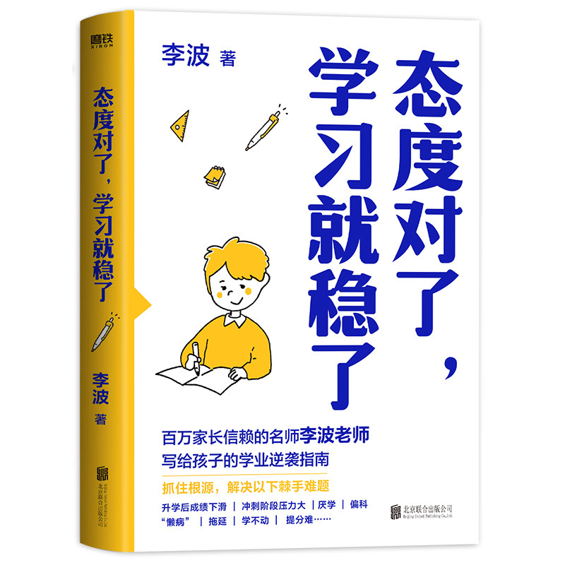 态度对了, 学习就稳了 李波著 9787559681706