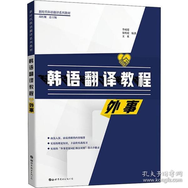 韩语翻译教程 李成道, 朱明爱, 王亚编著 9787519264574