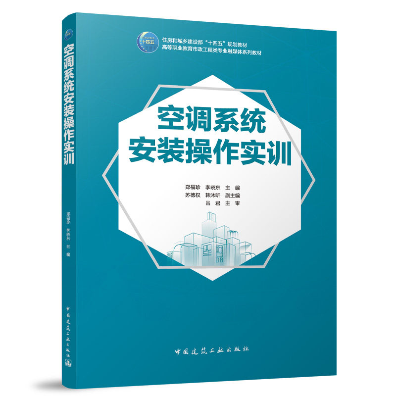 空调系统安装操作实训 郑福珍, 李晓东主编 9787112315246