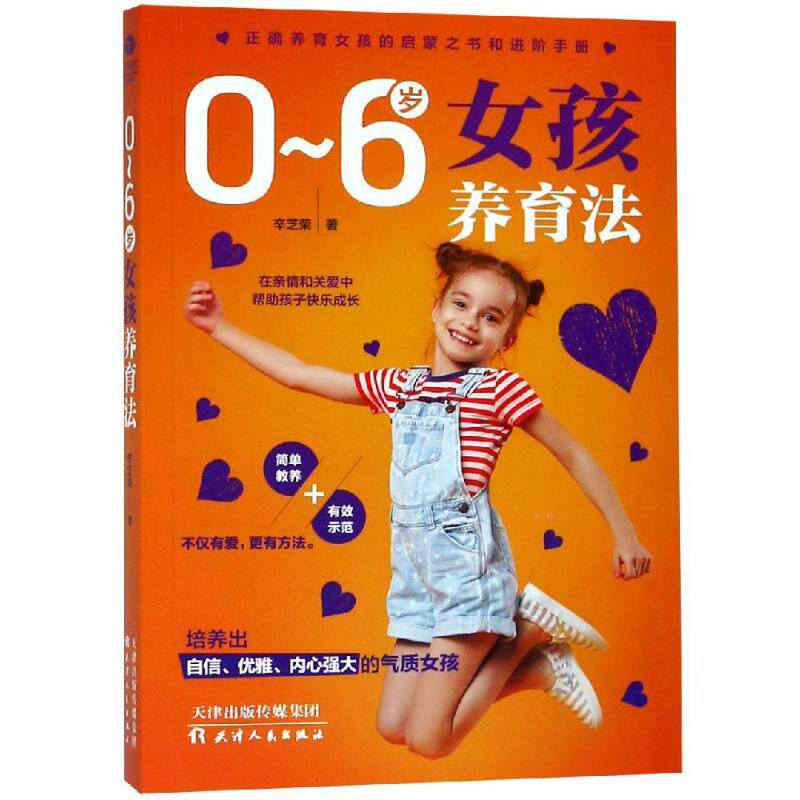 0-6岁女孩养育法 辛芝荣著 9787201140995