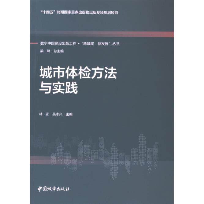 城市体检方法与实践 林澎, 吴永兴主编 9787507436594