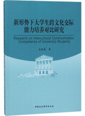 Research on intercultural communication competence of university students 张胜勇著 9787520317634