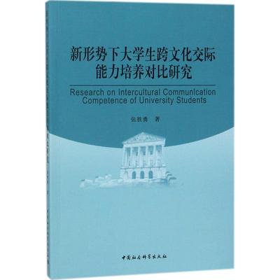 Research on intercultural communication competence of university students 张胜勇著 9787520317634