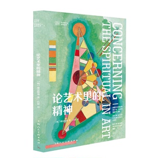 论艺术里的精神 (俄) 康定斯基著 9787558632655