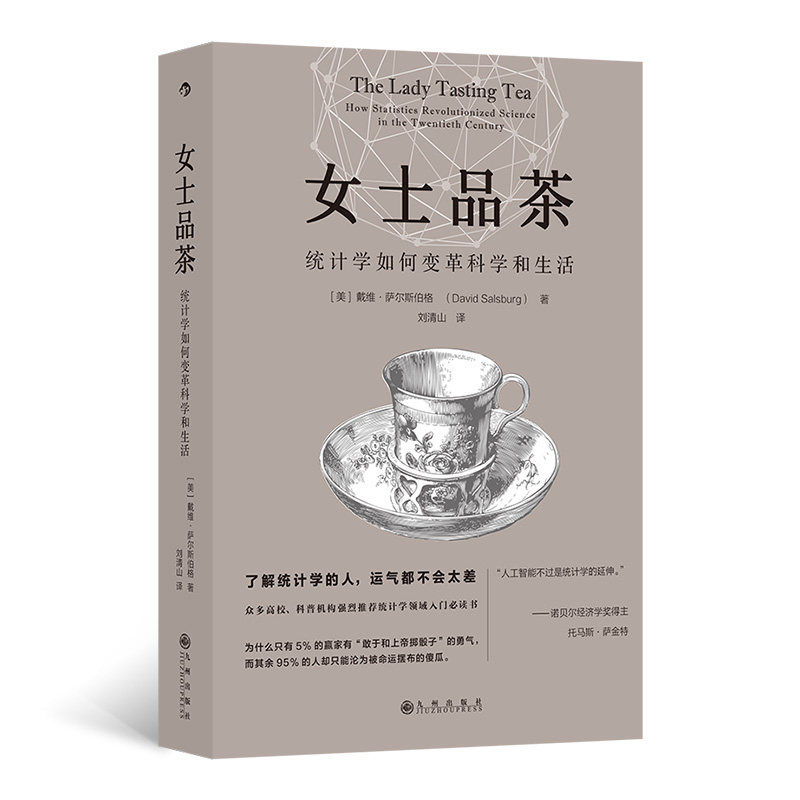 女士品茶(美) 戴维·萨尔斯伯格著九州出版社9787522532479