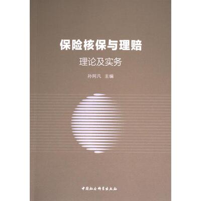 保险核保与理赔 孙阿凡主编 9787522740324