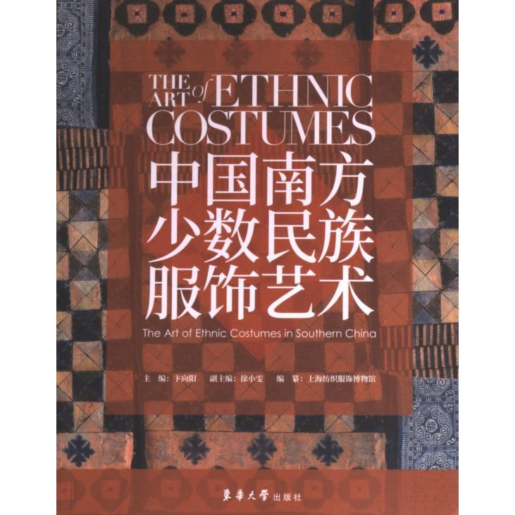 中国南方少数民族服饰艺术主编卞向阳东华大学出版社9787566921963