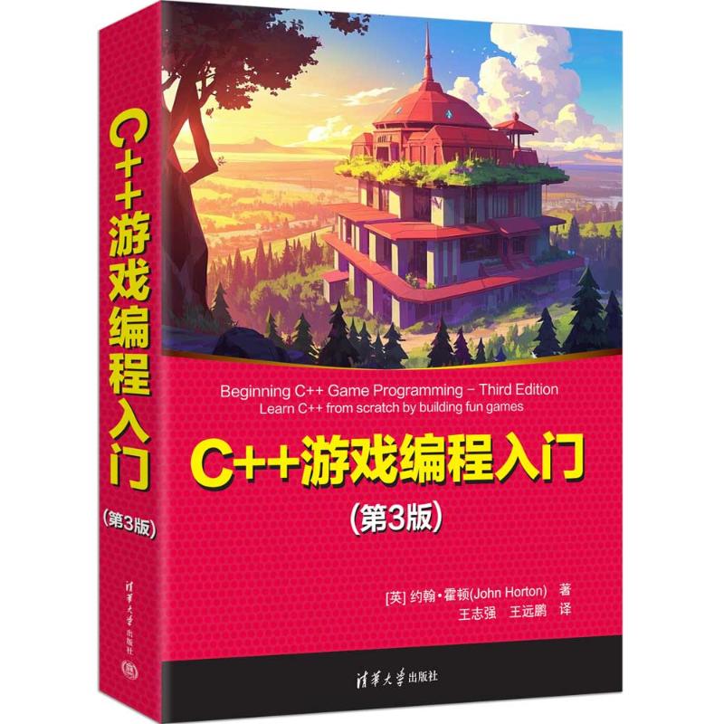 C++游戏编程入门(英) 约翰·霍顿著清华大学出版社9787302693994