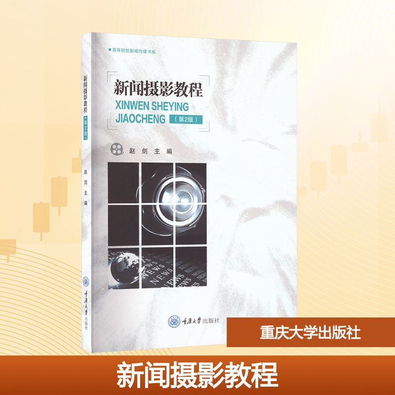 新闻摄影教程赵剑主编重庆大学出版社9787568954204