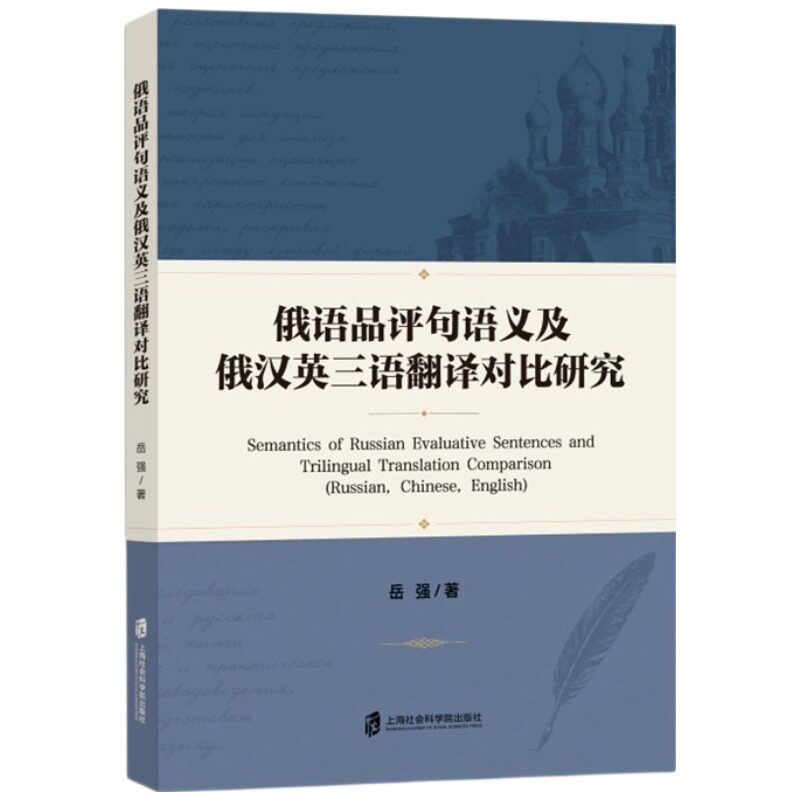 俄语品评句语义及俄汉英三语翻译对比研究岳强著上海社会科学院出版社9787552044409