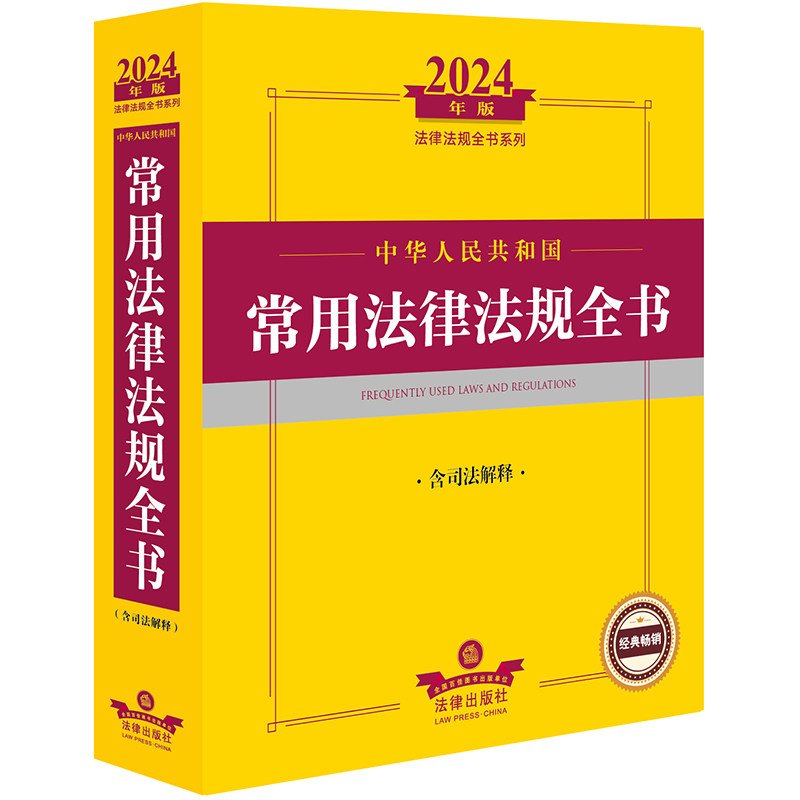 中华人民共和国常用法律法规全书 法律出版社法规中心编 9787519785130