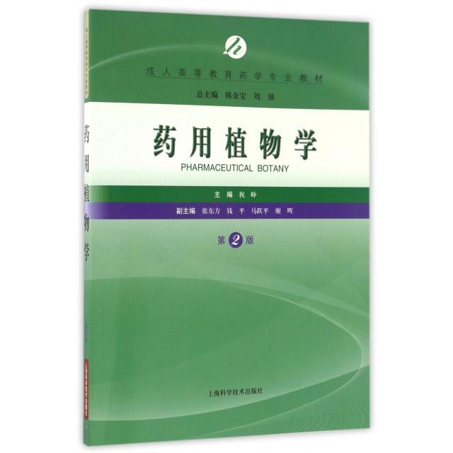 药用植物学 主编祝峥 9787547832301